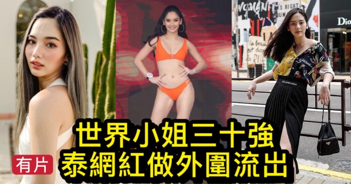 [Rumor] Thai internet celebrity, a top 30 Miss